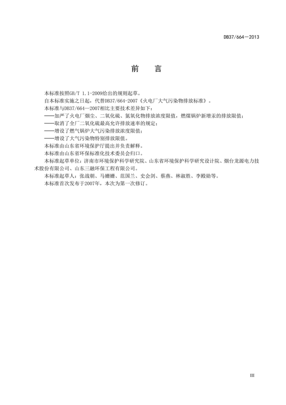 664-2013：山东省火电厂大气污染物排放标准.pdf_第3页