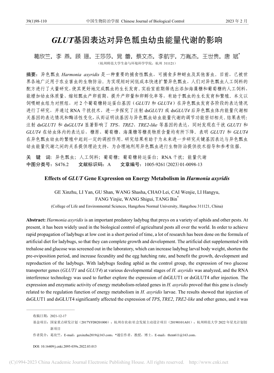 GLUT基因表达对异色瓢虫幼虫能量代谢的影响_葛欣竺.pdf_第1页