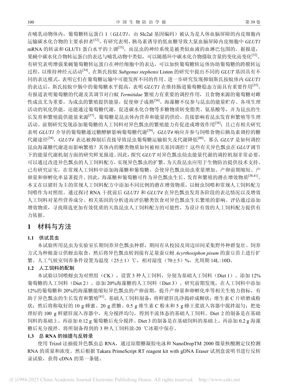 GLUT基因表达对异色瓢虫幼虫能量代谢的影响_葛欣竺.pdf_第3页