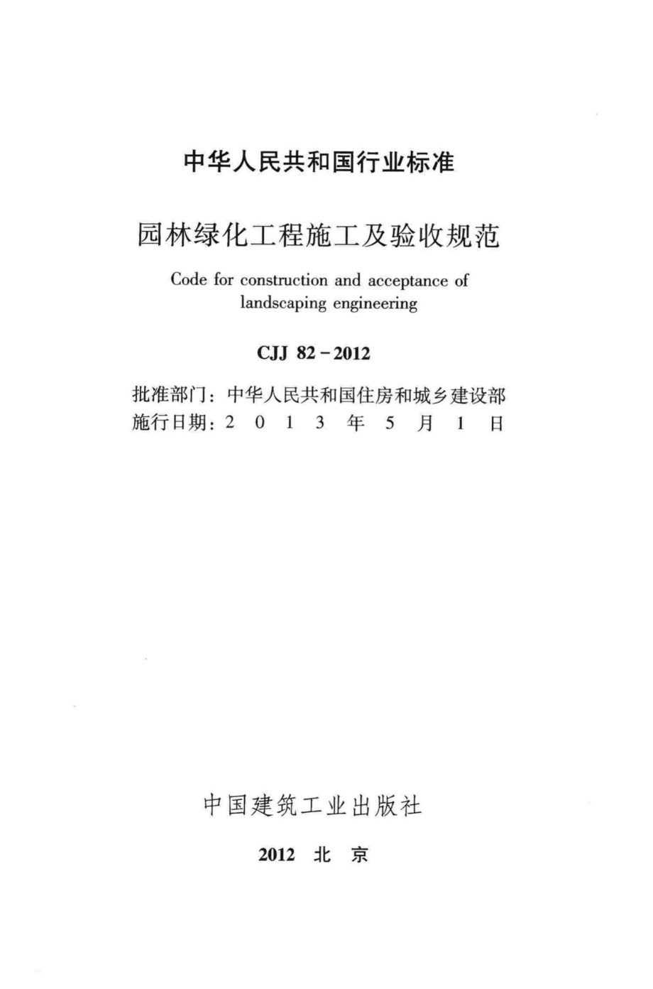 CJJ82-2012：园林绿化工程施工及验收规范.pdf_第2页