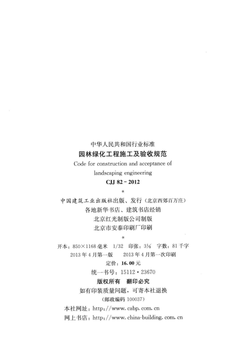 CJJ82-2012：园林绿化工程施工及验收规范.pdf_第3页