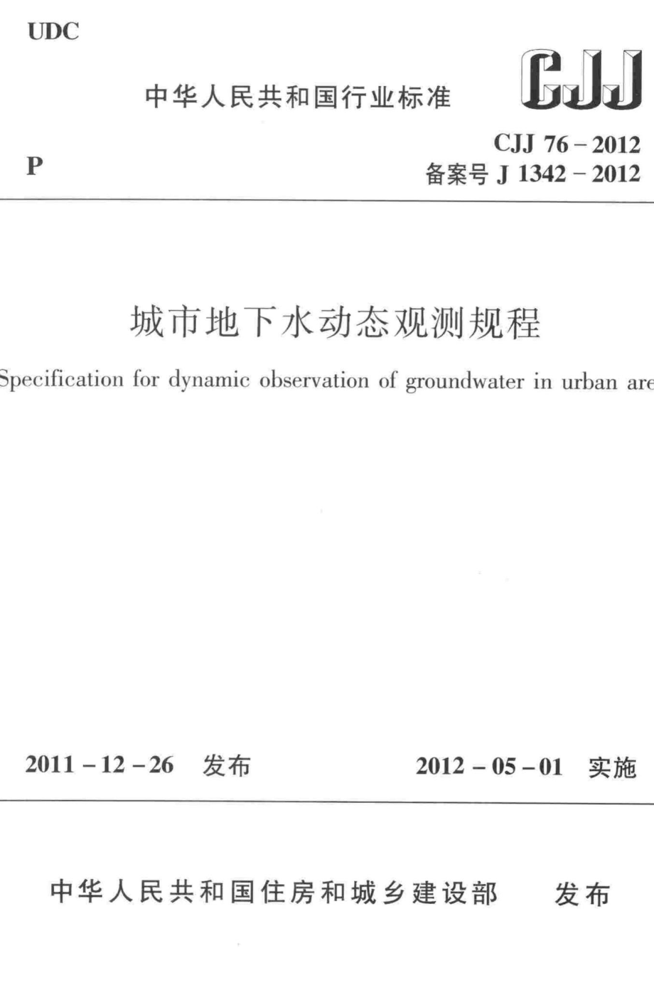 CJJ76-2012：城市地下水动态观测规程.pdf_第1页