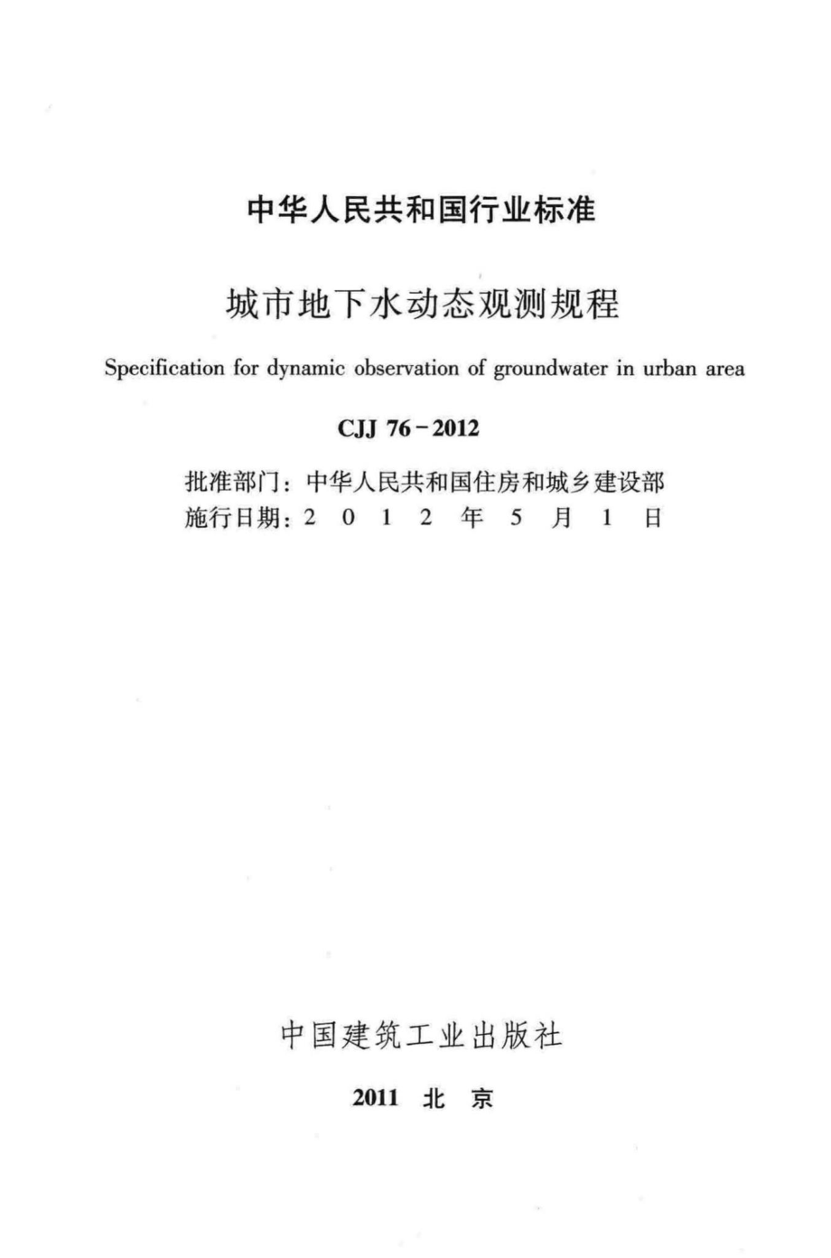 CJJ76-2012：城市地下水动态观测规程.pdf_第2页