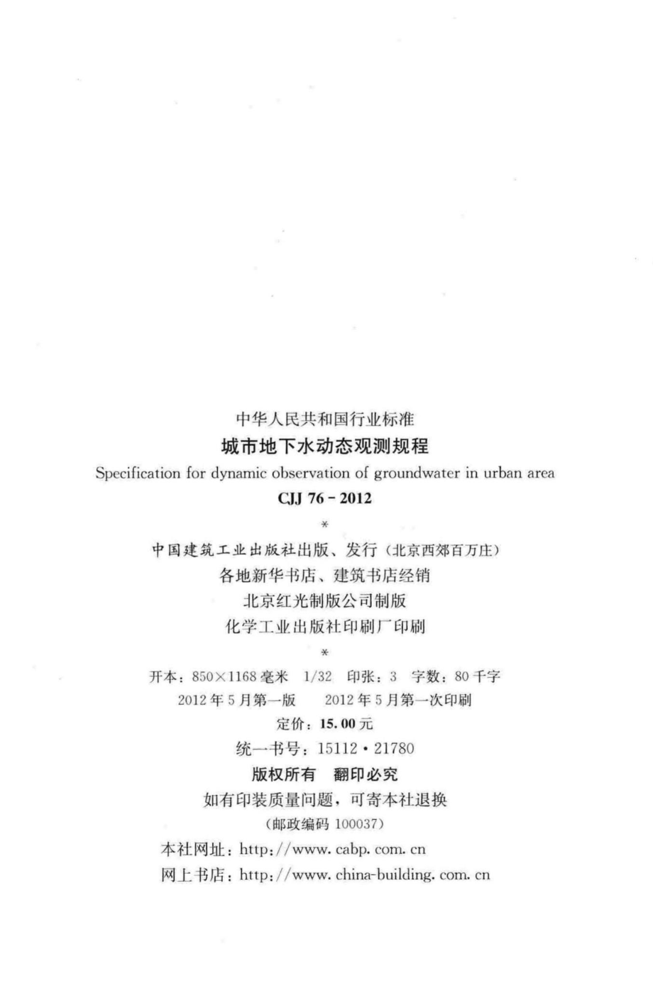 CJJ76-2012：城市地下水动态观测规程.pdf_第3页