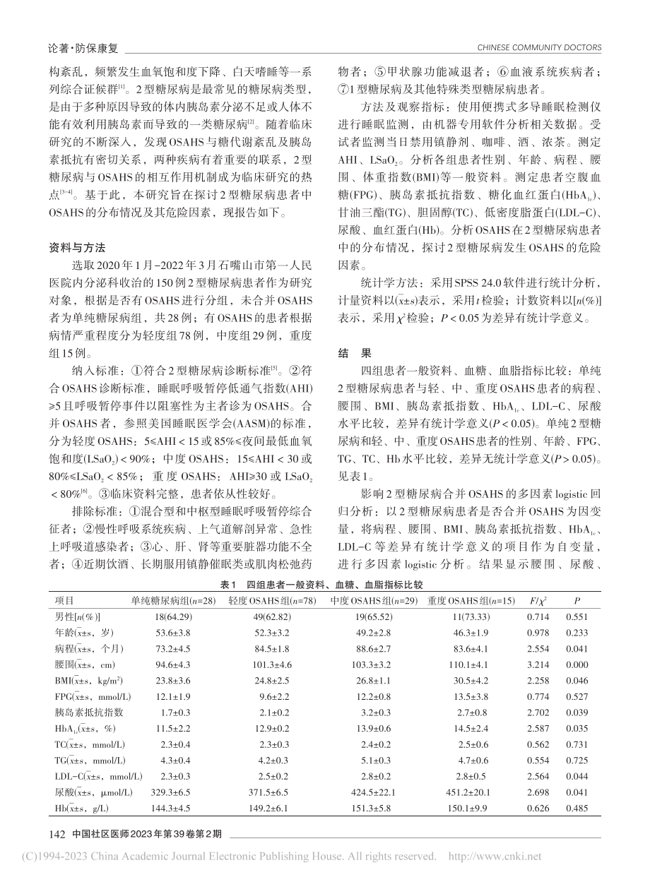 2型糖尿病患者阻塞性睡眠呼...合征分布情况及危险因素分析_姬晓苑.pdf_第2页