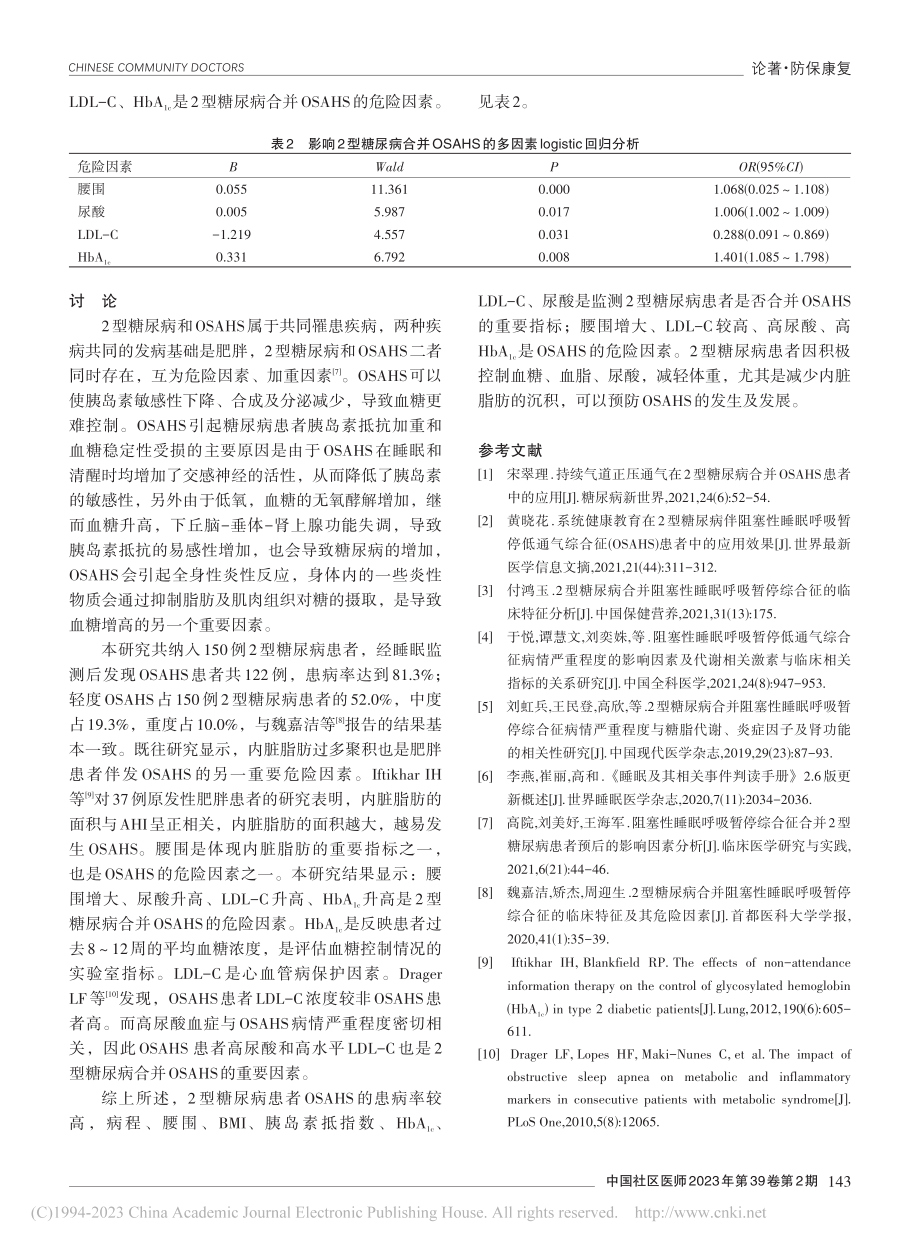 2型糖尿病患者阻塞性睡眠呼...合征分布情况及危险因素分析_姬晓苑.pdf_第3页