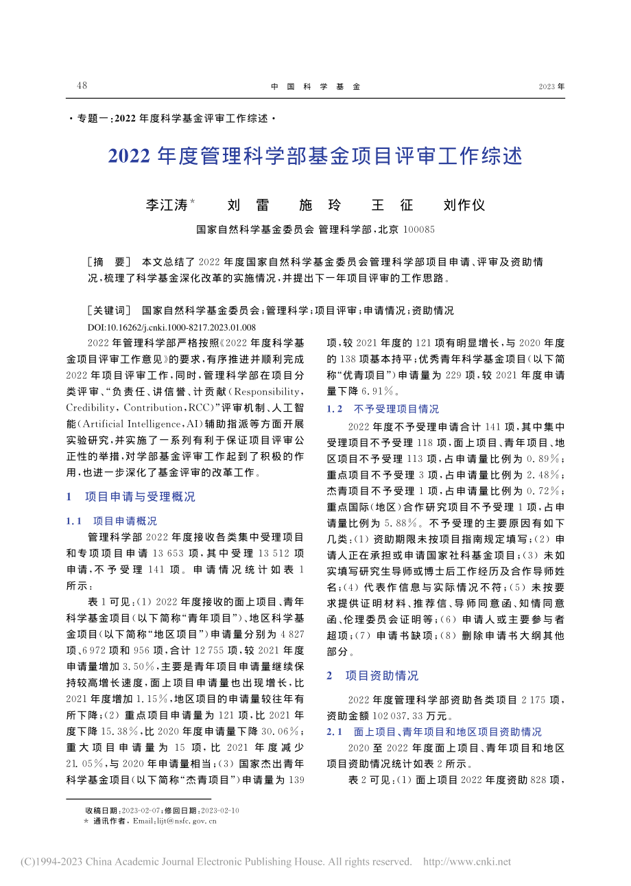 2022年度管理科学部基金项目评审工作综述_李江涛.pdf_第1页