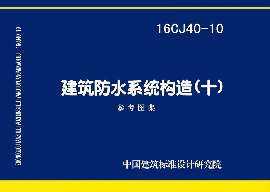 16CJ40-10：建筑防水系统构造（十）.pdf_第1页