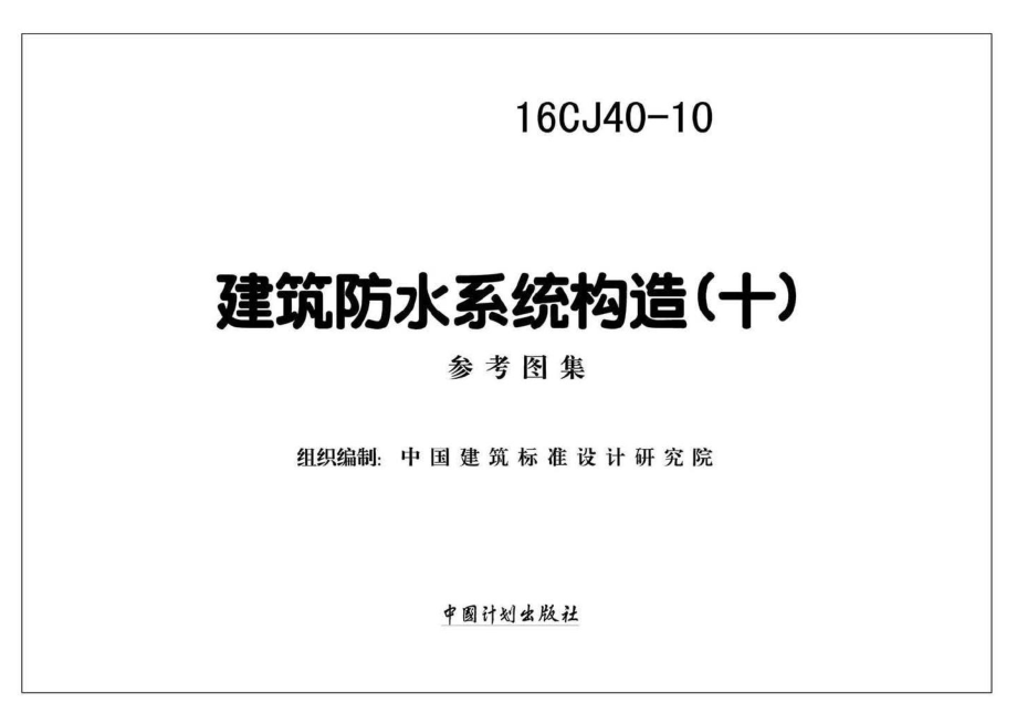 16CJ40-10：建筑防水系统构造（十）.pdf_第2页