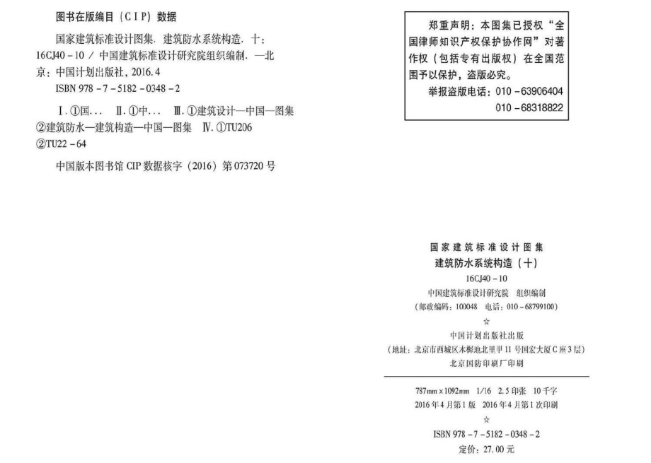 16CJ40-10：建筑防水系统构造（十）.pdf_第3页