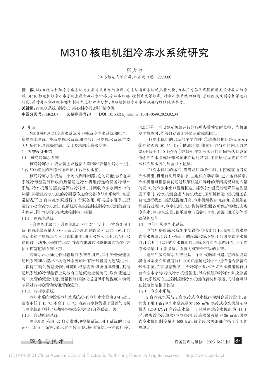 M310核电机组冷冻水系统研究_张大为.pdf_第1页