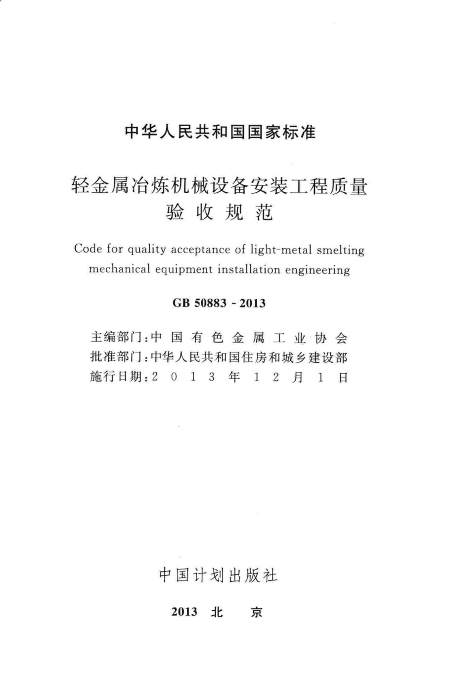 GB50883-2013：轻金属冶炼机械设备安装工程质量验收规范.pdf_第2页