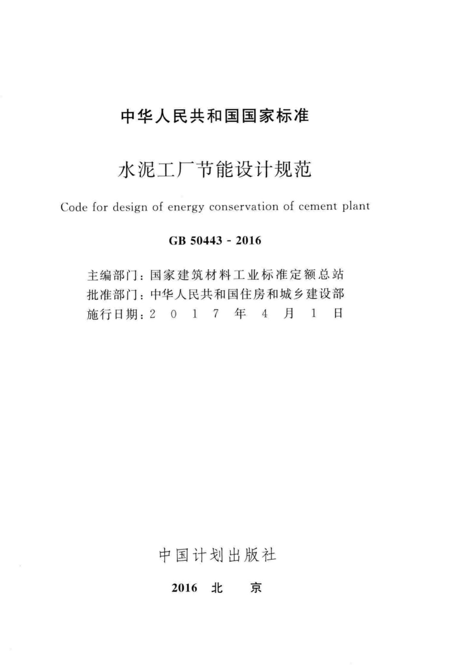 GB50443-2016：水泥工厂节能设计规范.pdf_第2页