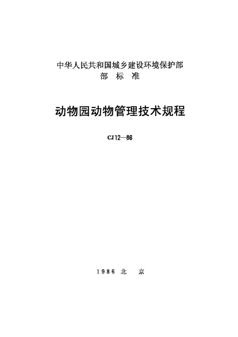 CJ12-86：动物园动物管理技术规程.pdf_第1页