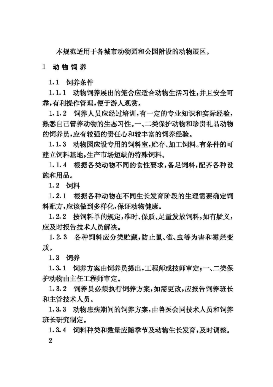 CJ12-86：动物园动物管理技术规程.pdf_第3页