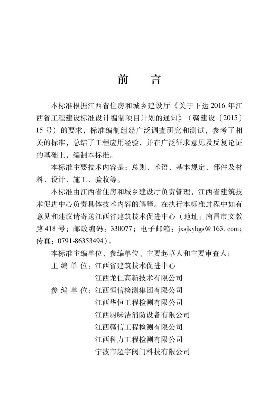 DBJ-T36-070-2021：住宅厨房和卫生间排气道系统应用技术标准.pdf_第1页