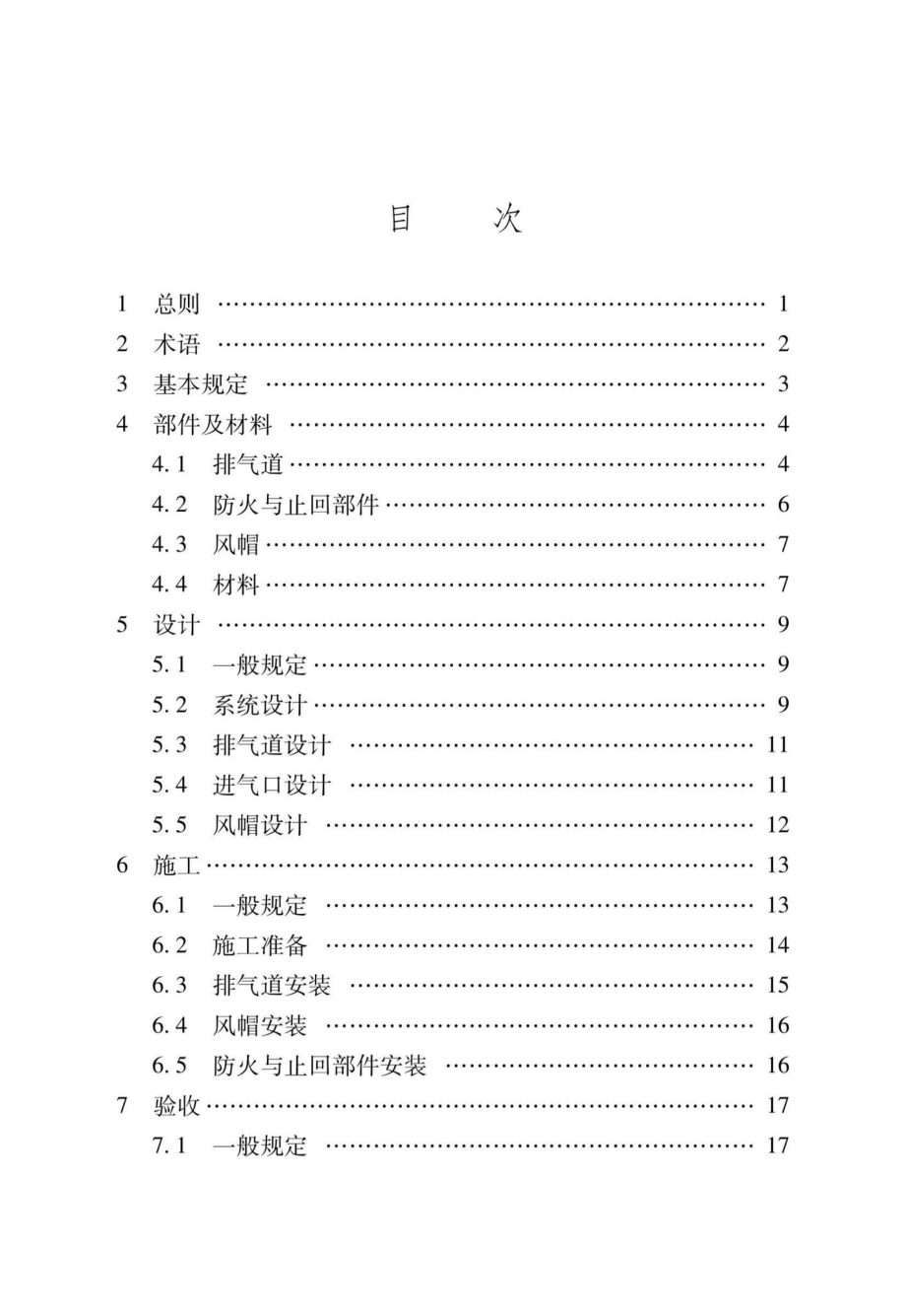 DBJ-T36-070-2021：住宅厨房和卫生间排气道系统应用技术标准.pdf_第3页