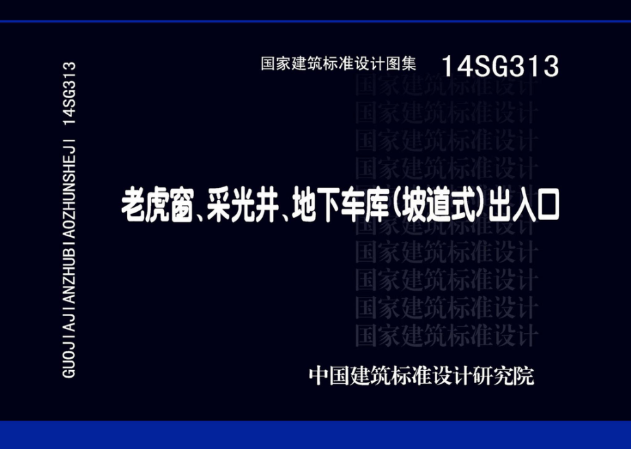 14SG313：老虎窗、采光井、地下车库（坡道式）出入口.pdf_第1页