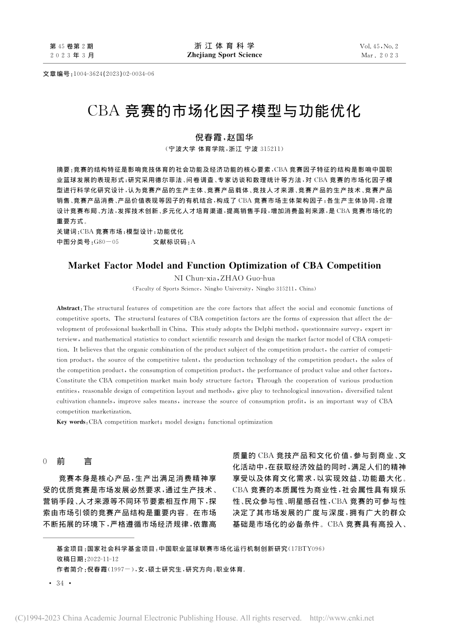 CBA竞赛的市场化因子模型与功能优化_倪春霞.pdf_第1页