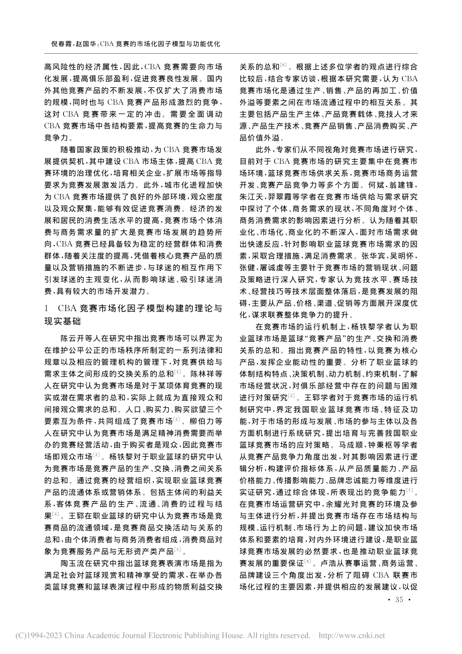 CBA竞赛的市场化因子模型与功能优化_倪春霞.pdf_第2页