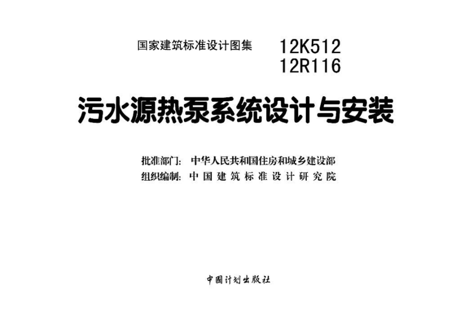 12R116 12K512：污水源热泵系统设计与安装.pdf_第3页