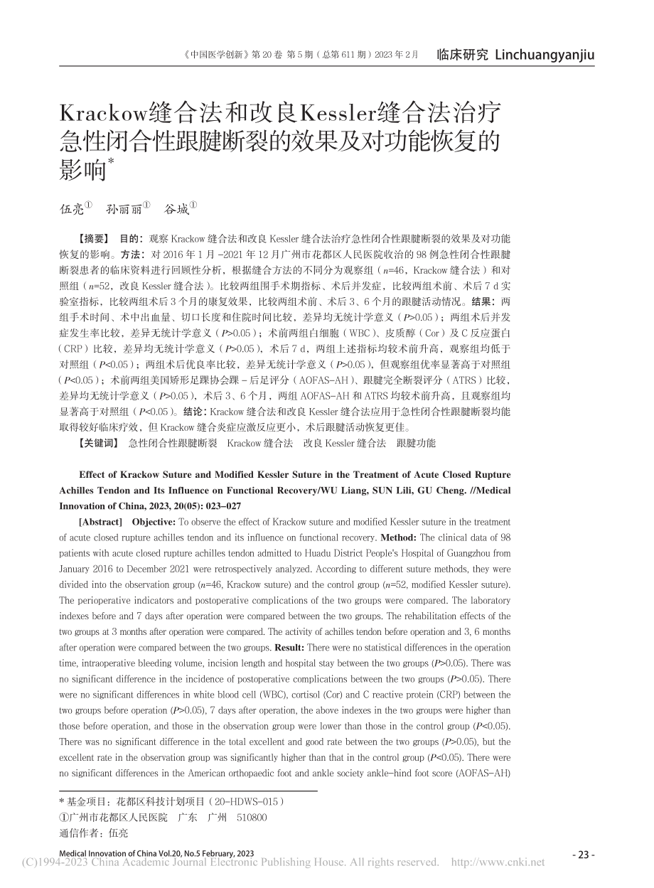 Krackow缝合法和改良...裂的效果及对功能恢复的影响_伍亮.pdf_第1页