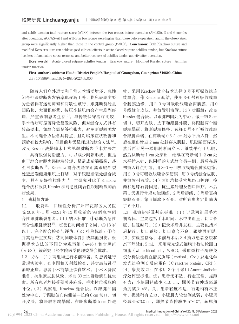 Krackow缝合法和改良...裂的效果及对功能恢复的影响_伍亮.pdf_第2页