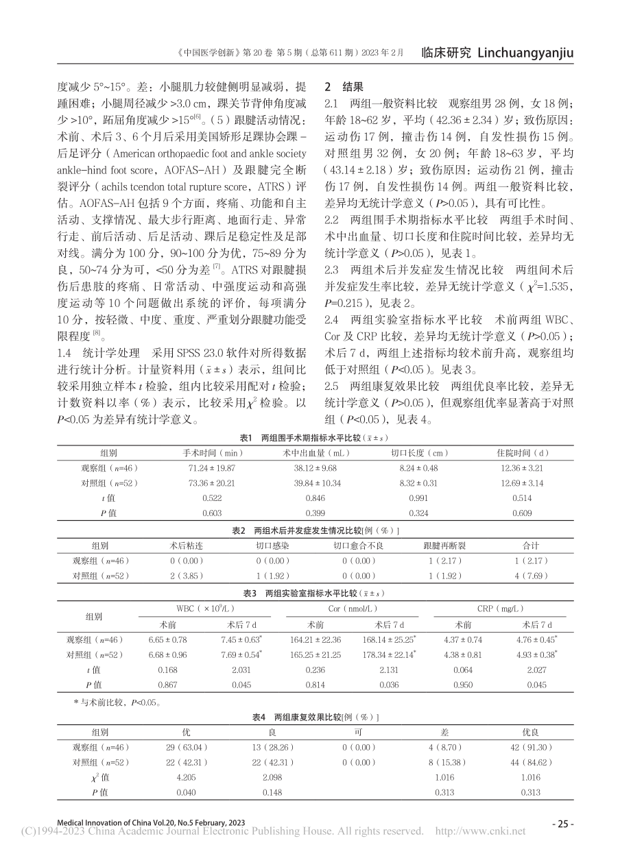 Krackow缝合法和改良...裂的效果及对功能恢复的影响_伍亮.pdf_第3页