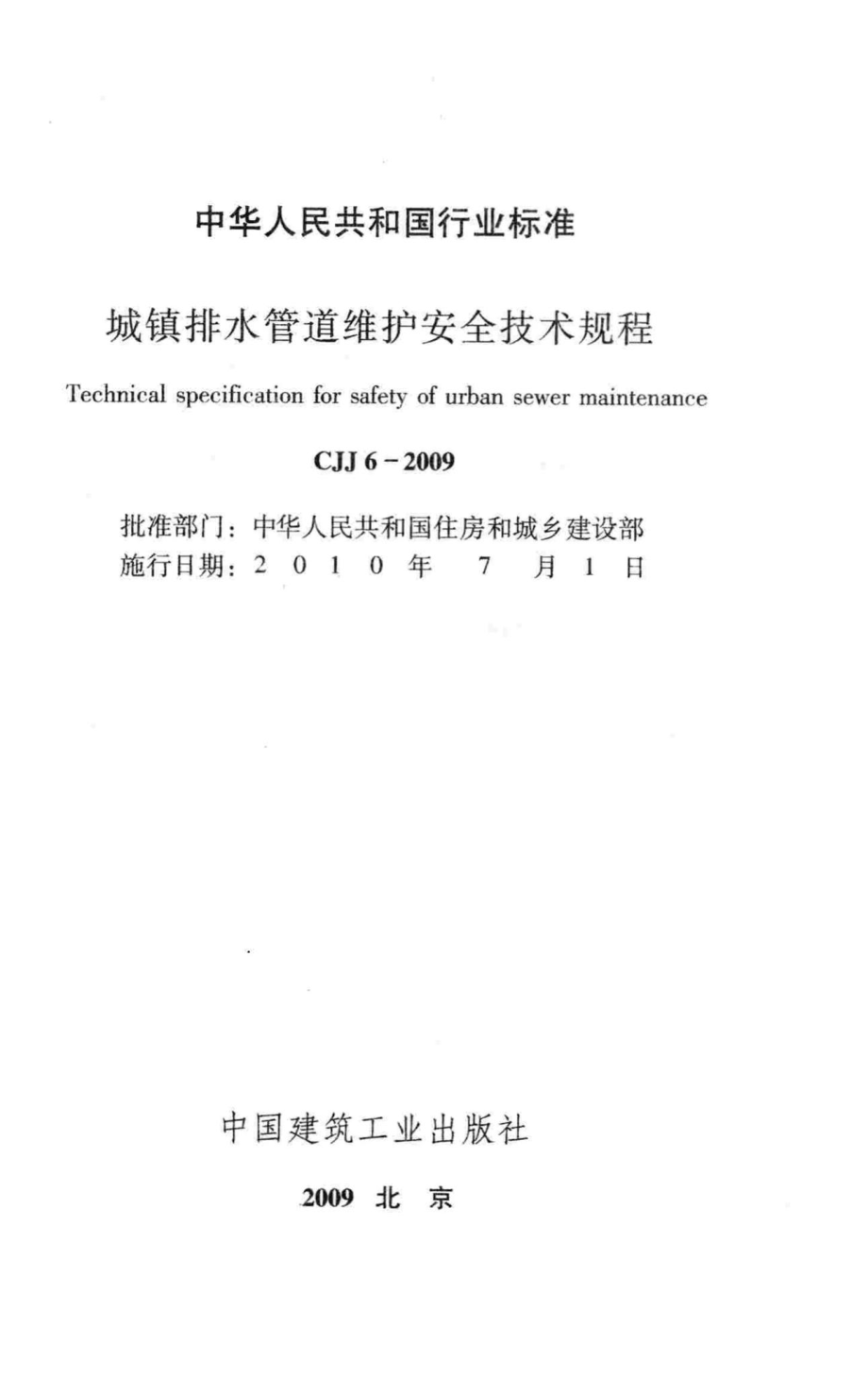 CJJ6-2009：城镇排水管道维护安全技术规程.pdf_第2页