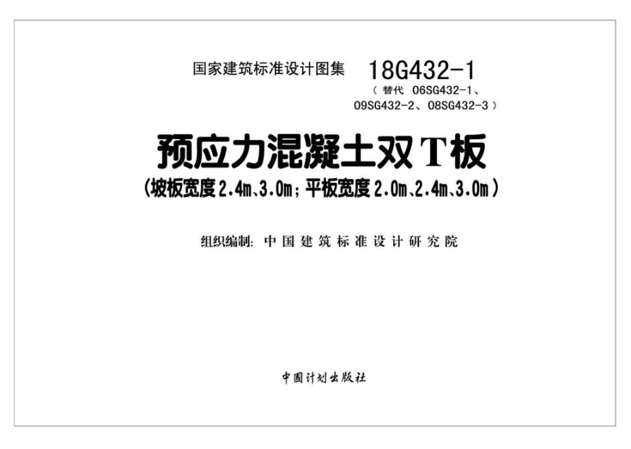 18G432-1：预应力混凝土双T板（坡板宽度2.pdf_第2页