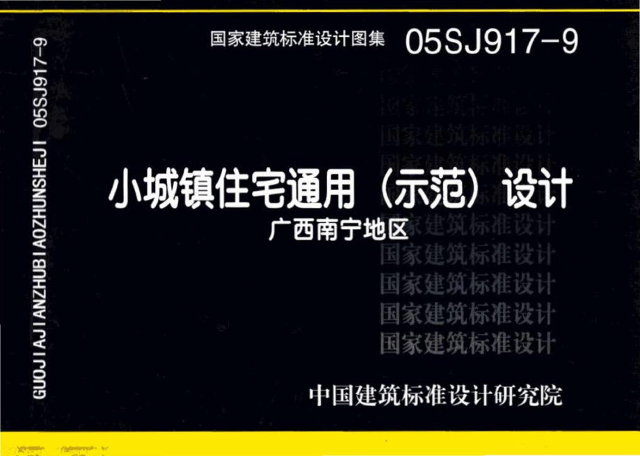 05SJ917-9：小城镇住宅通用（示范）设计--广西南宁地区.pdf_第1页