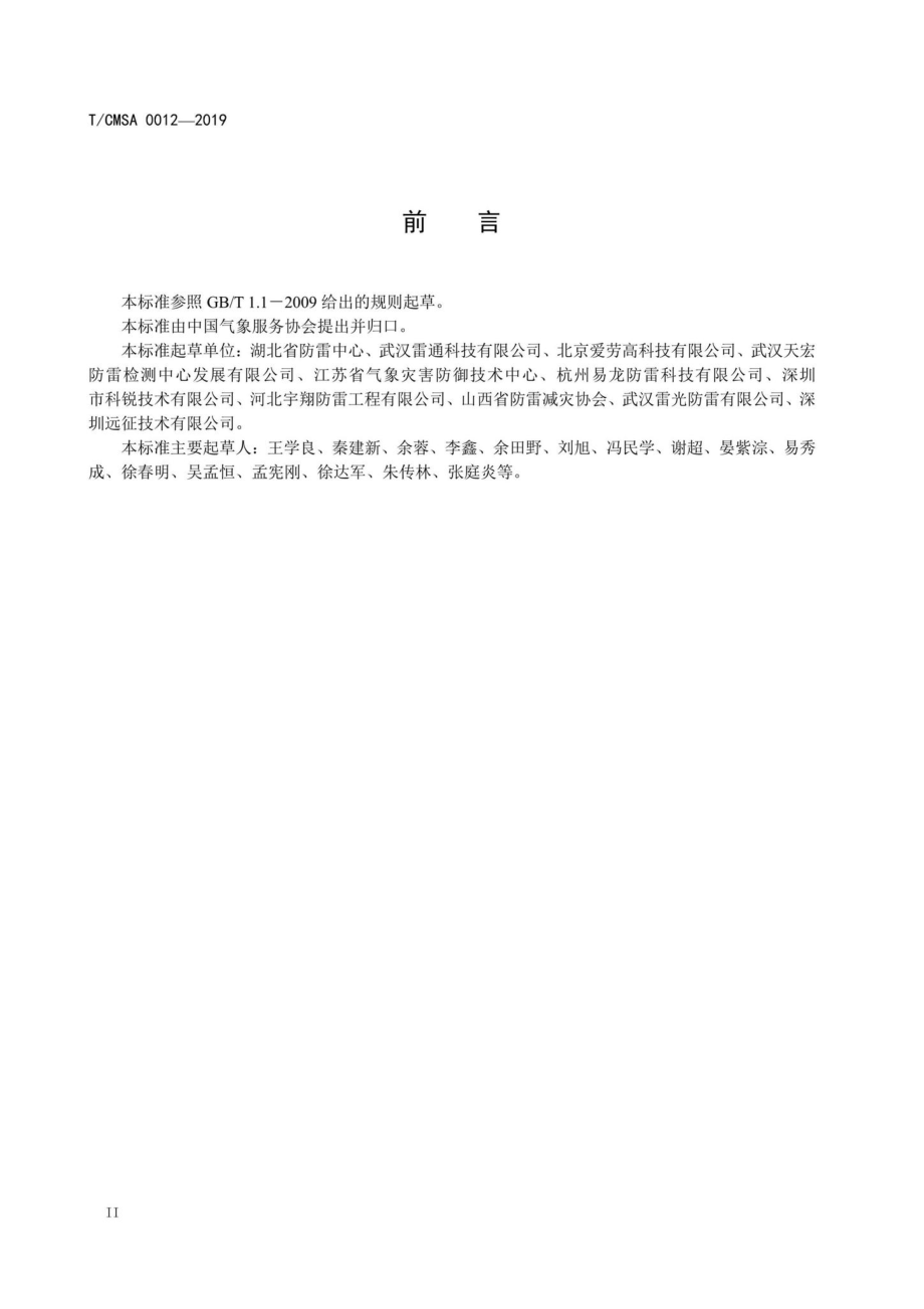 CMSA0012-2019：爆炸和火灾危险场所雷电监测预警技术要求.pdf_第3页