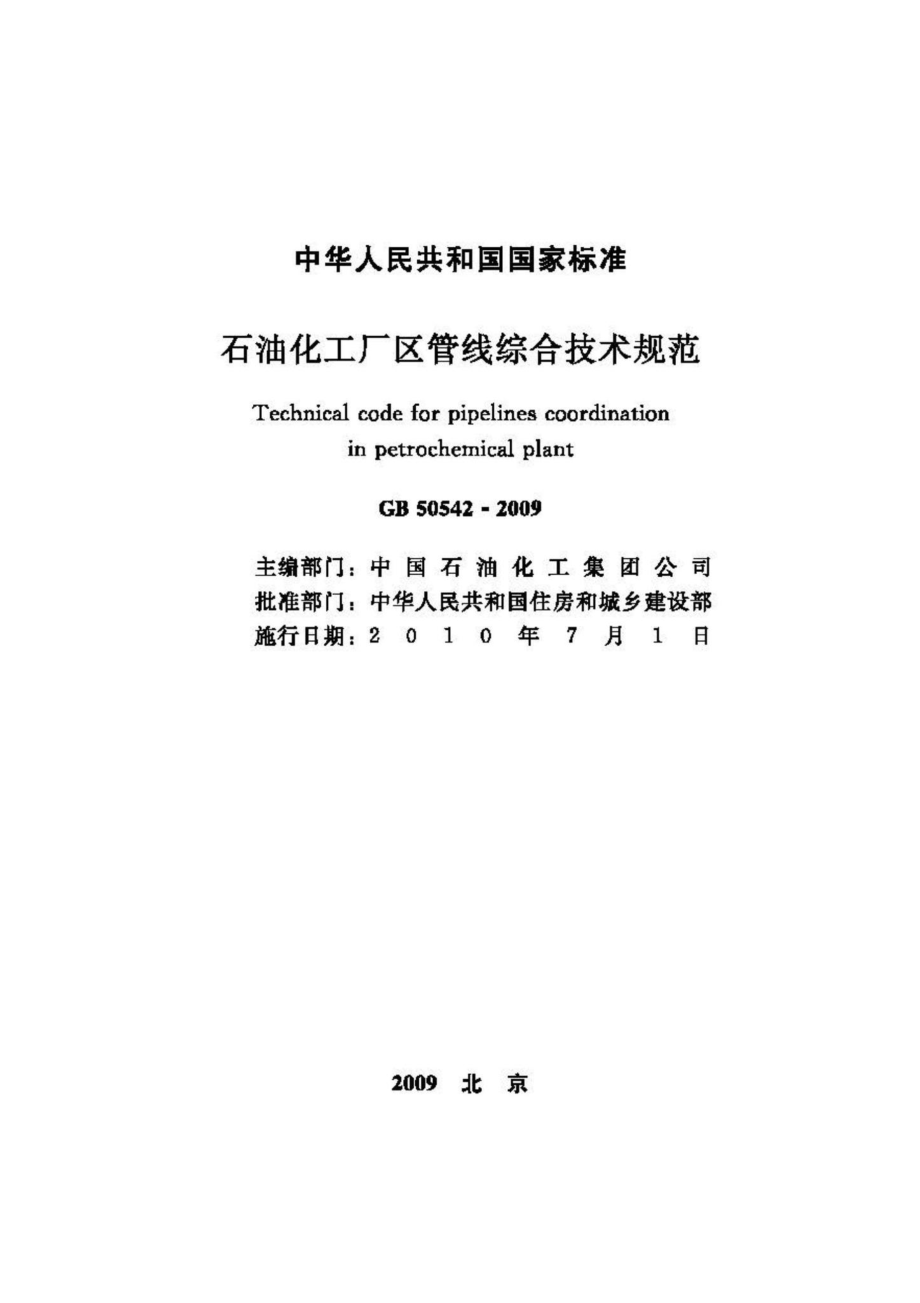 GB50542-2009：石油化工厂区管线综合技术规范.pdf_第2页