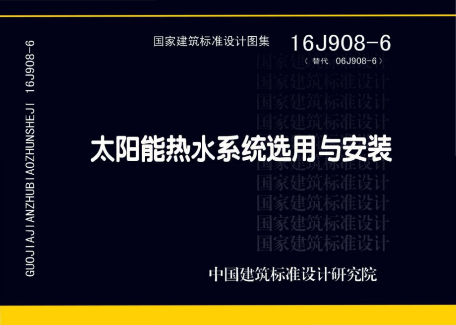 16J908-6：太阳能热水系统选用与安装.pdf_第1页