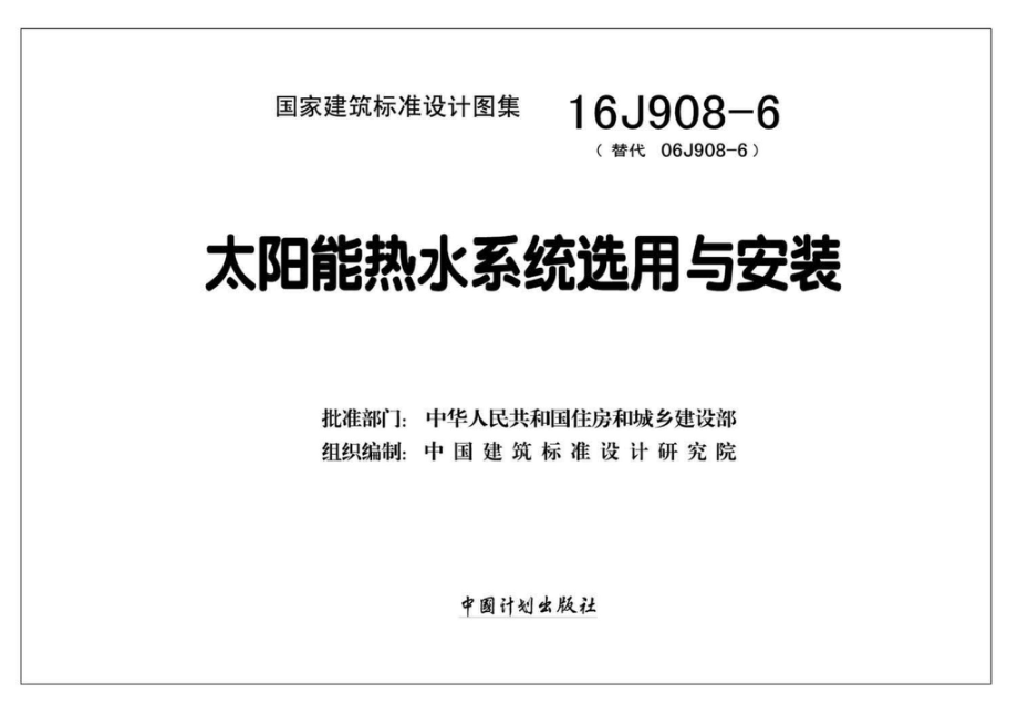 16J908-6：太阳能热水系统选用与安装.pdf_第2页