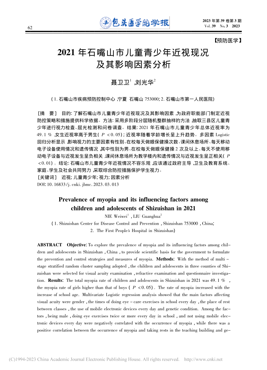 2021年石嘴山市儿童青少年近视现况及其影响因素分析_聂卫卫.pdf_第1页