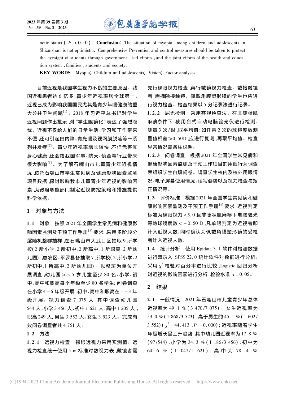 2021年石嘴山市儿童青少年近视现况及其影响因素分析_聂卫卫.pdf_第2页