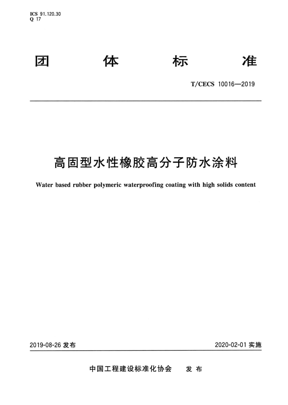 CECS10016-2019：高固型水性橡胶高分子防水涂料.pdf_第1页