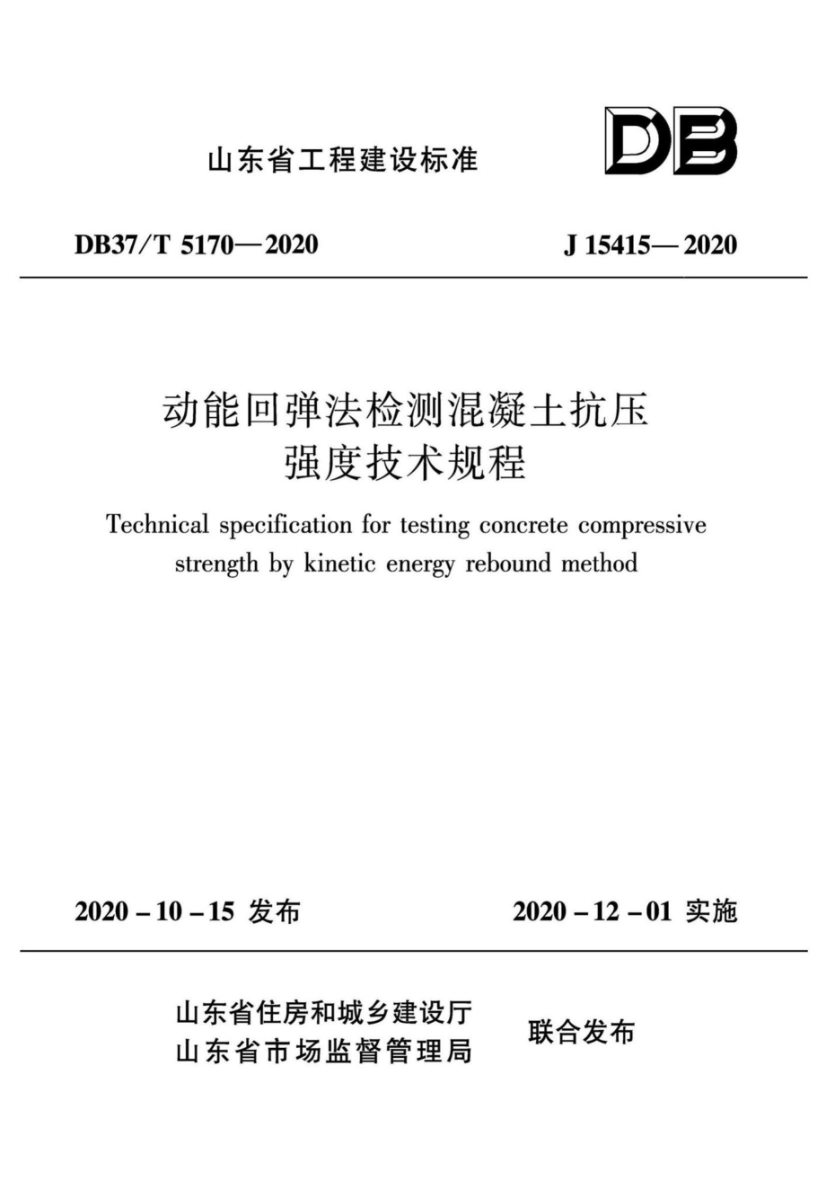 DB37-T5170-2020：动能回弹法检测混凝土抗压强度技术规程.pdf_第1页