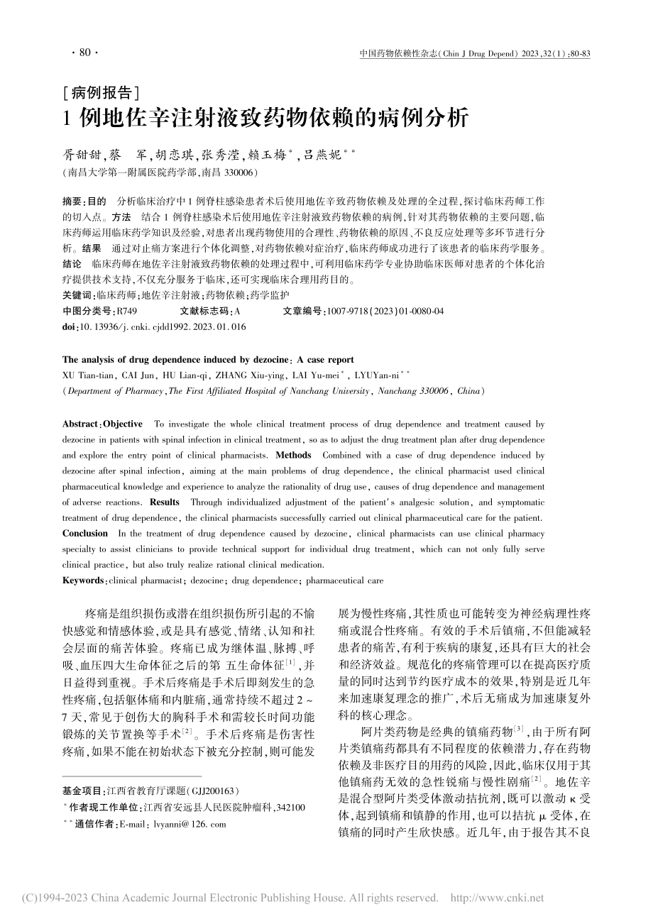 1例地佐辛注射液致药物依赖的病例分析_胥甜甜.pdf_第1页