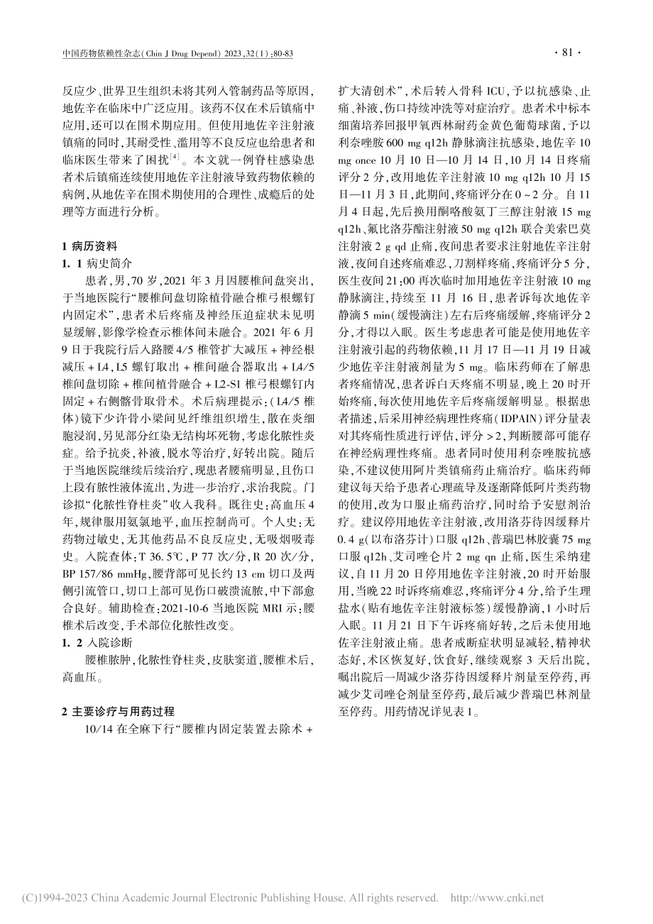 1例地佐辛注射液致药物依赖的病例分析_胥甜甜.pdf_第2页