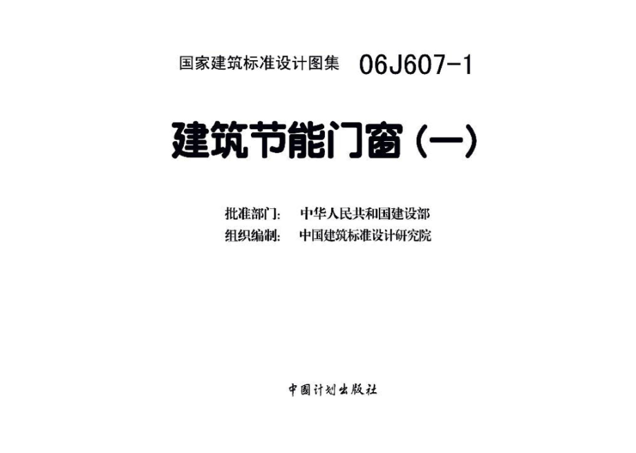 06J607-1：建筑节能门窗（一）.pdf_第3页