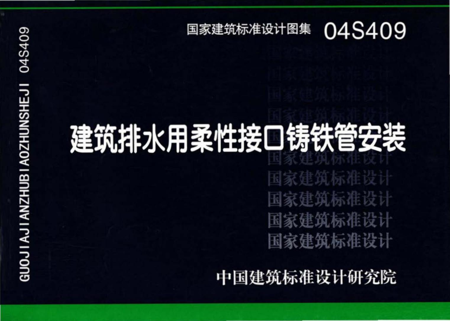 04S409：建筑排水用柔性接口铸铁管安装.pdf_第1页