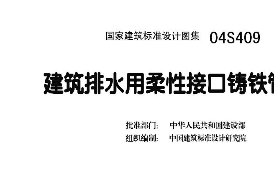 04S409：建筑排水用柔性接口铸铁管安装.pdf_第3页