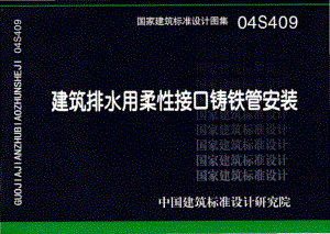 04S409：建筑排水用柔性接口铸铁管安装.pdf