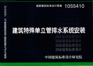 10SS410：建筑特殊单立管排水系统安装.pdf