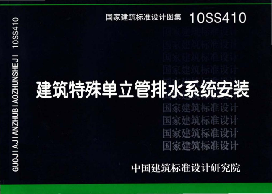 10SS410：建筑特殊单立管排水系统安装.pdf_第1页