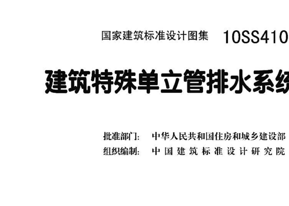 10SS410：建筑特殊单立管排水系统安装.pdf_第3页