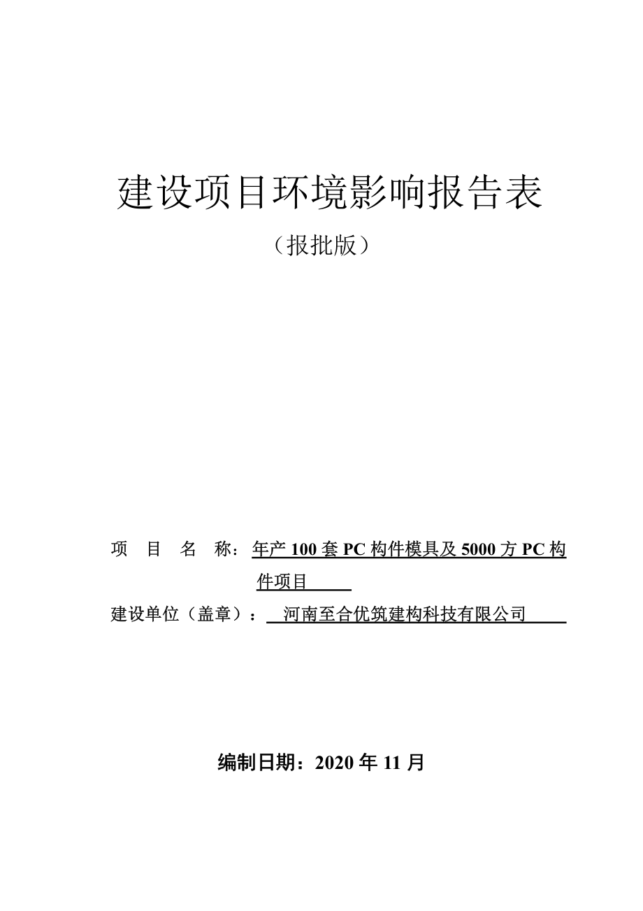 河南至合优筑建构科技有限公司构件及模具项目环评报告.pdf_第1页