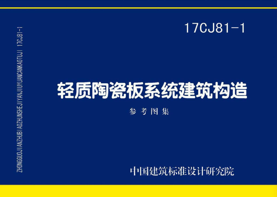 17CJ81-1：轻质陶瓷板系统建筑构造.pdf_第1页